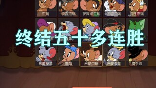 เกมมือถือ Tom and Jerry: ฉันได้ข่มเหงเพื่อนแมวกี่คนในการชนะสตรีคห้าสิบบวก?
