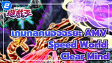 [เกมกลคนอัจฉริยะ] Clear Mind→ Speed World → (AMV)_2