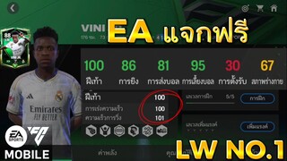 ครบเครื่องเรื่อวปีก ตัวแจกฟรีที่โครตตะเก่ง LW No.1 ได้ทุกคน | FC MOBILE