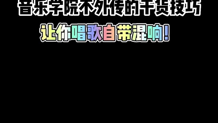 音乐学院都在用的干货技巧，让你唱歌自带混响！