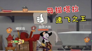 Trò chơi di động Tom và Jerry: Tara, Vua tốc độ, giảm thời gian đốt 18 giây sau khi buộc!