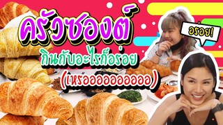 ครัวซองต์กินกับอะไรก็อร่อย...หรออออ??? | Viga วัยกล้า