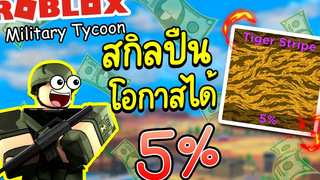 Roblox Military Tycoon│สกิลปืนหายาก โอกาสได้ 5% เท่านั้น!!