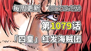 海贼王1079话「四皇」红发海贼团，正式版全图解说!!香克斯“神避”一击摧毁基德海贼团!!!