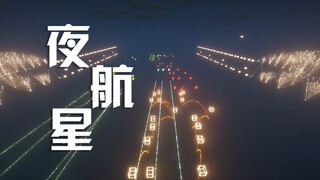 【红石音乐】用55万条指令演奏出《夜航星》！【全新特效13.1】