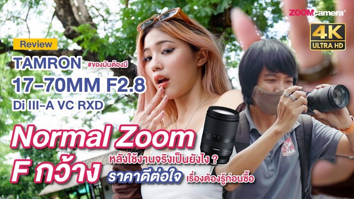 รีวิว Tamron 17-70mm F2.8 Di III-A VC RXD เลนส์ดี ออฟติคเทียบเลนส์ค่าย (ข้อดี-ข้อสังเกต บอกหมด)