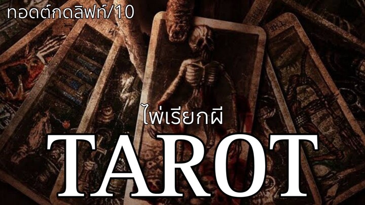 รีวิว Tarot ทาโรต์ ไพ่เรียกผี - เธอคนเดียวสั่นไปทั้งเบาะ!!