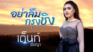 อย่าลืมกรุงชิง - เต๊นท์ พิชญา ( Official Audio )