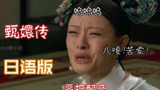 日语版甄嬛 极道弹舌！终究是错付了！