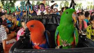 วันเด็ก สำเพ็งและโบ๊เบ๊มาทำอะไรที่นี้!! โรงเรียนบ้านคลองฝรั่ง  EP.20