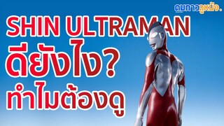 ภาพยนตร์อุลตร้าแมนเรื่องใหม่ Shin Ultraman มีดีอะไร? ทำไมต้องไปดู | ดมกาวดูหนัง