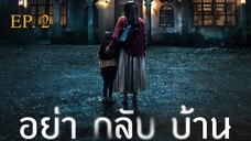 Dont Come Home อย่ากลับบ้าน EP 2 พากย์ไทย (2024)