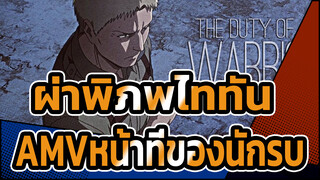 [ผ่าพิภพไททันAMV]หน้าที่ของนักรบ(โดย ยูทูปคุรุซูริค 23ล้าน)