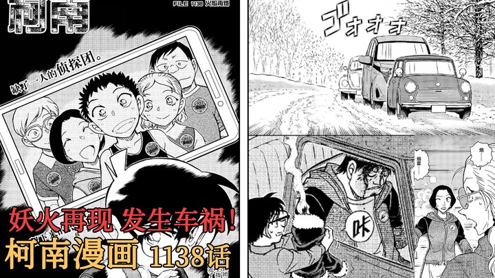 【柯南漫画】1138话发布！剪辑师外套冒烟！摄影师右臂燃烧，发生车祸！