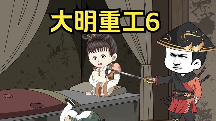 大明重工第6集李自成举旗~！ #沙雕动画 #搞笑历史 #搞笑历史