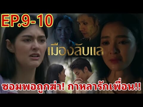 เมืองลับแล​EP.9 -​ EP.10​ ซอมพอถูกฆ่า! กาหลารักเพื่อน!! #workpoint