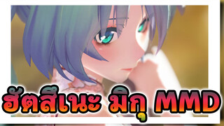 ฮัตสึเนะ มิกุ - เพลง Lil' Goldfish MMD