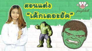 สอนแต่งเค้กเดอะฮัค | The Hulk Cake | สอนทำเค้กง่ายๆสไตล์ Jinglebell