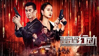 🇨🇳  雷霆行動  Lei Ting Xing Dong (w/Eng sub)  2021