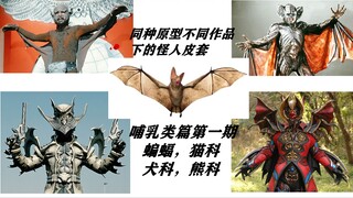 【假面骑士怪人】同种生物原型不同作品里的怪人皮套第二期（蝙蝠，猫科，犬科，熊科）
