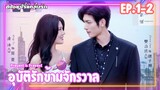 #สปอยซีรี่ย์ อุบัติรักข้ามจักรวาล Present Is Present EP.1-2 #ซีรี่ย์จีน #สปอยซีรี่ย์จีน