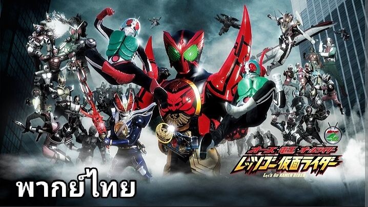 มาสค์ไรเดอร์ รวมพลังผ่ามิติกู้โลก 2️⃣0️⃣1️⃣1️⃣ Let's Go Kamen Riders