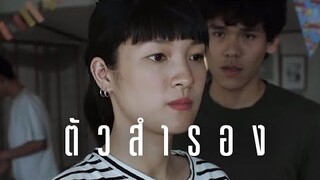 Bedroom Audio - ตัวสำรอง [Official Music Video]