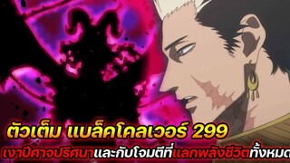 Black Clover : 299 เงาปีศาจปริศนาและกับโจมตีที่แลกพลังชีวิตทั้งหมด !! (ตัวเต็ม)