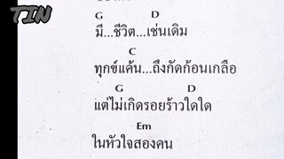 คอร์ดเพลง  จะไปหา  ปูพงษ์สิทธิ์คำภีร์