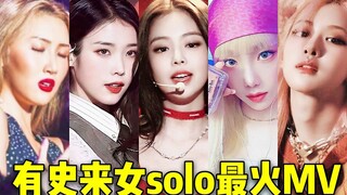 女SOLO2亿有多难！有史来就5支MV+金珍妮断崖领跑 南韩破2亿女soloMV统计！这几首的人气实在太顶，耳熟能详程度爆炸！韩国历代女Solo前5播放MV❤