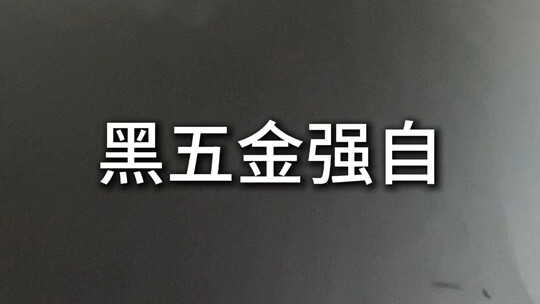 先睹为快！黑五金强袭自由大货到手