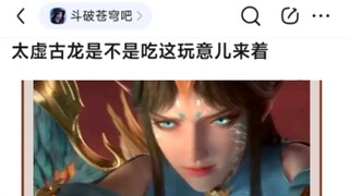 8u：太虚古龙是不是吃这玩意来着？