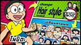 🌎🚀 Ep.19 โนบิตะ เปลี่ยนทรงผม "ดาบพิฆาตอสูร" / Nobita changes hair style