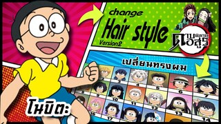 🌎🚀 Ep.19 โนบิตะ เปลี่ยนทรงผม "ดาบพิฆาตอสูร" / Nobita changes hair style