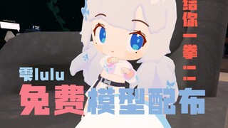 【模型配布】【VRchat|VRM】Q版雫露露模型公开