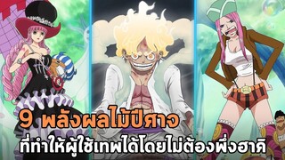 วันพีช - 9 พลังผลปีศาจที่เทพได้โดยไม่ต้องพึ่งฮาคิ