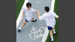 สั่น (Shake) (Original Soundtrack "Lovesick 2024")