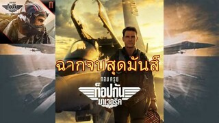 ฉากจบสุดมันส์ ของหนัง ท็อปกัน มาเวอริค 2022 Top Gun Maverick