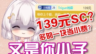 【切】139元SC虚空上舰！还给1元小费？屑屑你！