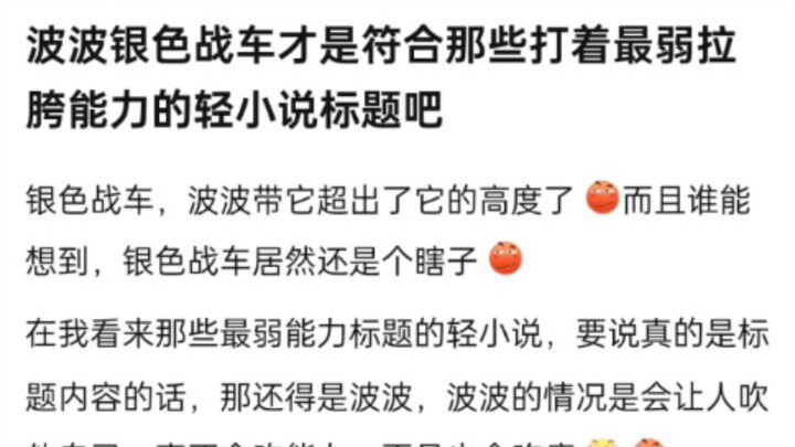 波波银色战车才是符合那些打着最弱拉膀能力的轻小说标题吧