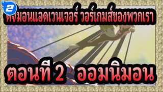 [ดิจิมอนแอดเวนเจอร์ วอร์เกมส์ของพวกเรา] ตอนที่ 2   ออมนิมอน_2