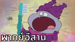 chowder ชาวเดอร์ ตอน แปรงแค่วให้ได้บ่ พากย์อีสาน