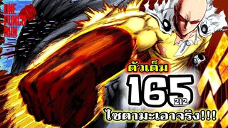 วันพันช์แมน - หมัดที่ 165(212) ไซตามะเอาจริง : ONE PUNCH MAN (ตัวเต็ม) #saitama #garou