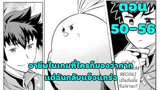 มังงะ | อาชีพในเกมที่ใครก็มองว่าโคตรกาก แต่ฉันกลับแข็งแกร่ง | ตอนที่ 50-56