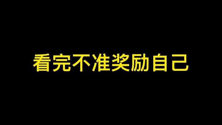 不要偷偷奖励自己哦