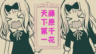 [Phụ đề tự làm] Bài hát của nhân vật Chika Fujiwara [チカっとチカ千花っ♡]