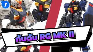 กันดั้ม|[คนญี่ปุ่นแกะกล่อง]RG MKⅡ(สีไททันส์)_1