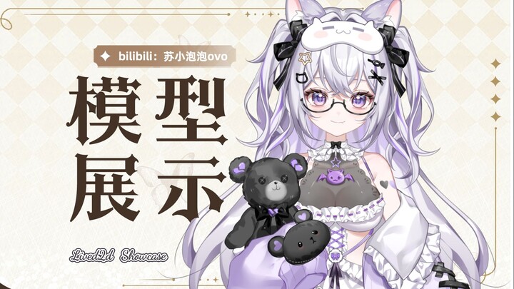 【Live2d模型展示】可爱小熊少女♡超绝万元皮