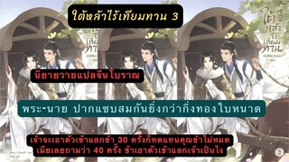 สรุป+เม้าท์มอยใต้หล้าไร้เทียมทานเล่ม3 ผัวปากแซบว่า เจ้านอนกับข้า 30 ทียังไม่คุ้ม เมียบอกงั้น40ที