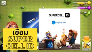 Clash of Clans - วิธีย้ายรหัสเข้าอีกเครื่อง (สอนเชื่อม Supercell ID) ทำในโทรศัพท์ได้